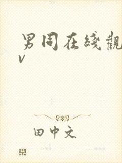 男同在线观看gv