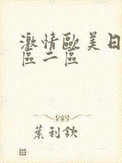 激情欧美日韩一区二区封面