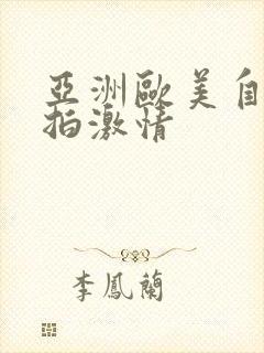 亚洲欧美自拍偷拍激情