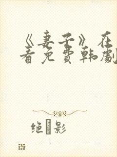 《妻子》在线观看免费韩剧全集