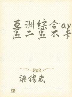 亚洲综合av一区二区不卡