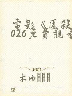 电影《匿杀》2026免费观看高清版