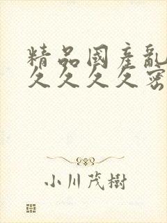 精品国产乱码久久久久久密桃99