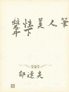 双性美人笔趣阁年下