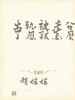 出轨被老公发现了应该怎么处理