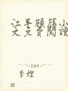 江平顾雁小说全文免费阅读