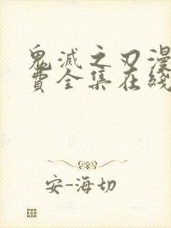 鬼灭之刃漫画免费全集在线观看