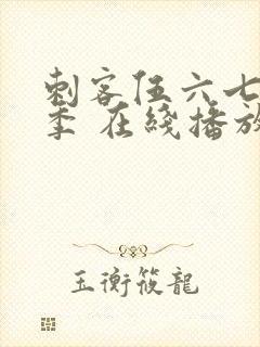 刺客伍六七第三季 在线播放封面