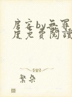 房客by无罪国度免费阅读