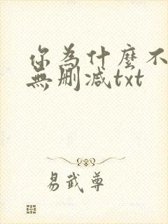 你为什么不笑了无删减txt封面