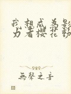 我想成为影之实力者樱花动漫封面