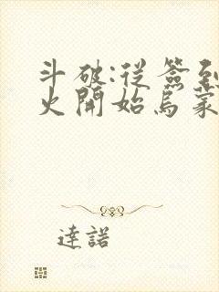 斗破:从签到异火开始乌蒙山下