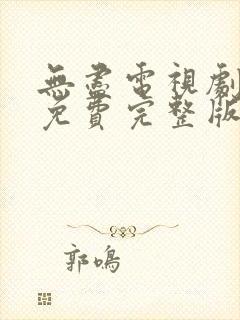 无尽电视剧全集免费完整版在线观看封面