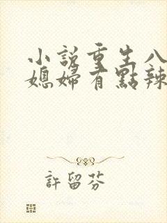 小说重生八零:媳妇有点辣免费阅读