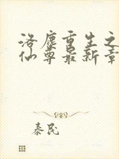 洛尘重生之都市仙尊最新章节笔趣阁