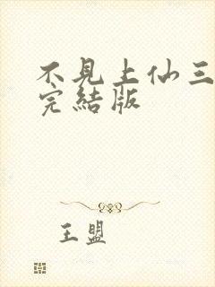 不见上仙三百年完结版