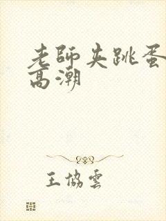 老师夹跳蛋忍受高潮