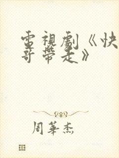 电视剧《快把我哥带走》封面