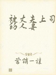 被丈夫上司侵犯的人妻