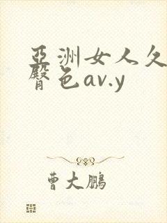 亚洲女人久久久臀色av.y
