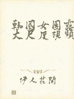 韩国女团露黑毛大尺度视频