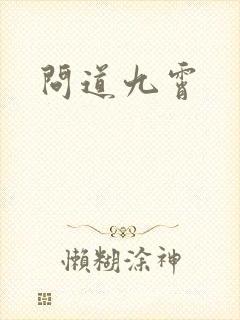 问道九霄