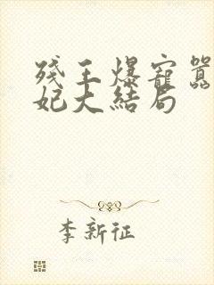 残王爆宠嚣张医妃大结局