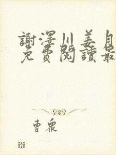 谢泽川姜月小说免费阅读最新章节封面