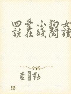 四爱小狗女尊小说在线阅读免费