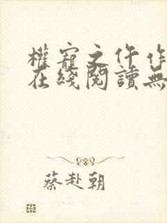 权宠之仵作医妃在线阅读无弹窗