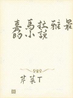 喜马拉雅最好听的小说