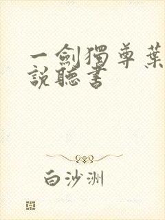 一剑独尊叶玄小说听书