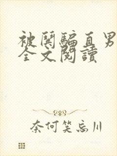 被哄骗直男小说全文阅读