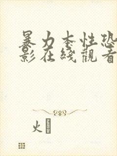 暴力本性恐怖电影在线观看免费