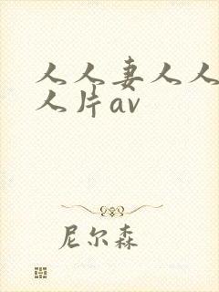 人人妻人人妻人人片av封面