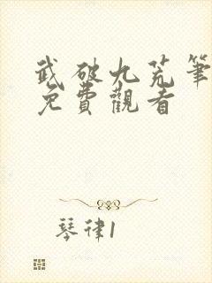 武破九荒笔趣阁免费观看