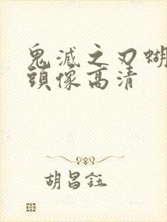 鬼灭之刃蝴蝶忍头像高清