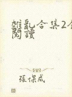 杂乱合集2全文阅读