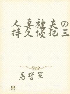 人妻被夫の上司持久侵犯三浦步美