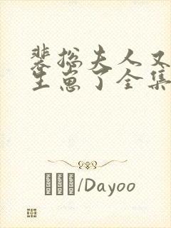 裴总夫人又偷偷生崽了全集