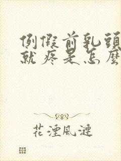 例假前乳头一碰就疼是怎么回事