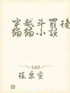 穿越斗罗后宫江楠楠小说