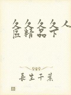 久久久久人妻一区精品下封面