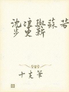 沈浪与苏若雪同步更新