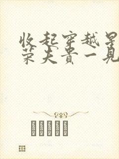 收起穿越星际妻荣夫贵一见封面