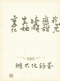 重生暗恋我的校花她超甜免费阅读