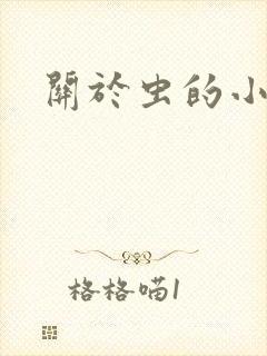 关于虫的小说