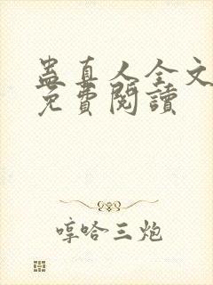 蛊真人全文小说免费阅读