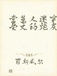 当万人迷穿成总受文的炮灰攻四