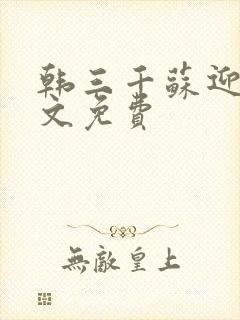 韩三千苏迎夏全文免费